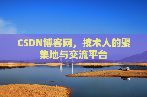 CSDN博客网，技术人的聚集地与交流平台